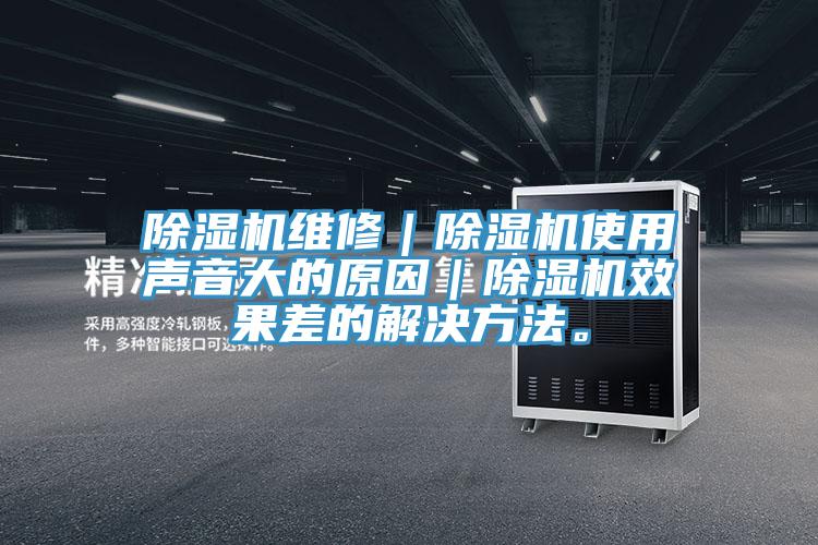 小黄片直播视频维修｜小黄片直播视频使用声音大的原因｜小黄片直播视频效果差的解决方法。