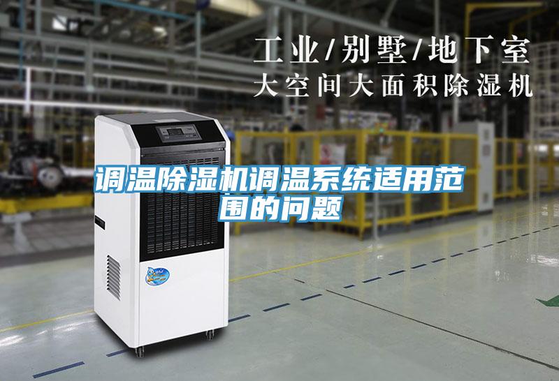 调温小黄片直播视频调温系统适用范围的问题