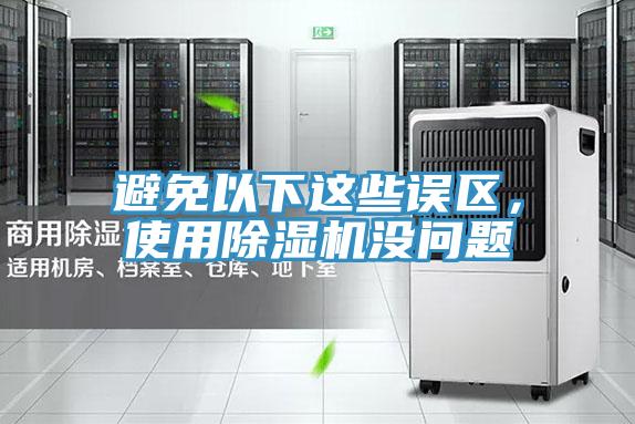 避免以下这些误区，使用小黄片直播视频没问题