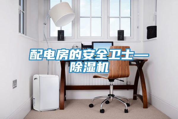 配电房的安全卫士—小黄片直播视频