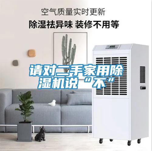 请对二手家用小黄片直播视频说“不”