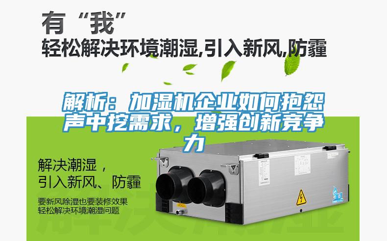 解析：加湿机企业如何抱怨声中挖需求，增强创新竞争力