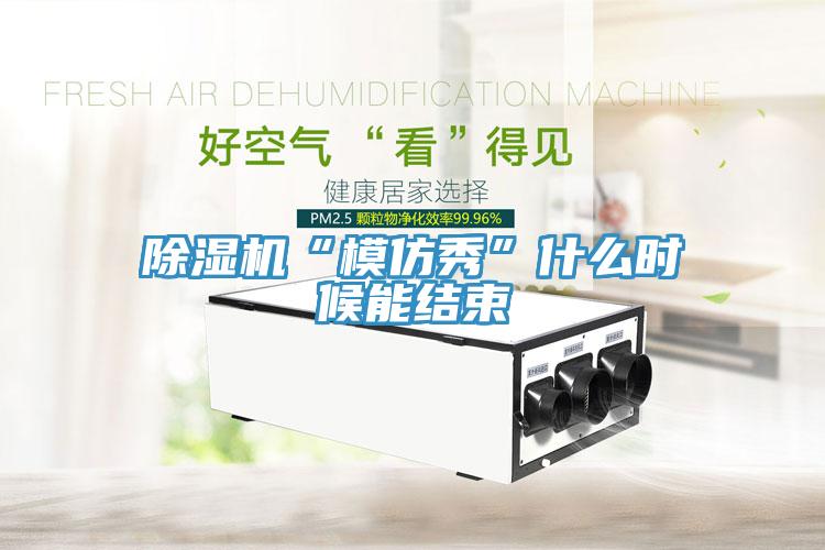 小黄片直播视频“模仿秀”什么时候能结束