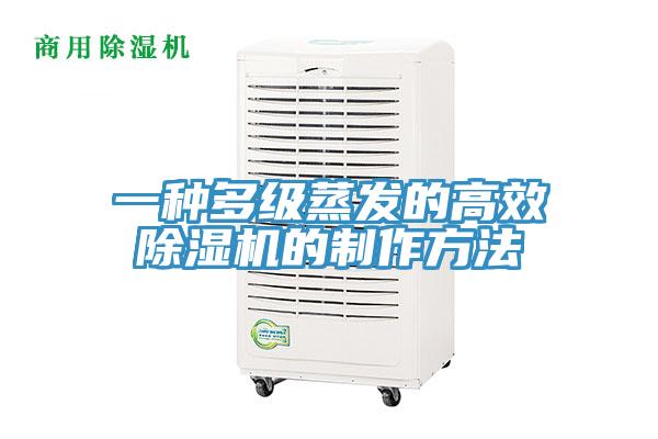 一种多级蒸发的高效小黄片直播视频的制作方法