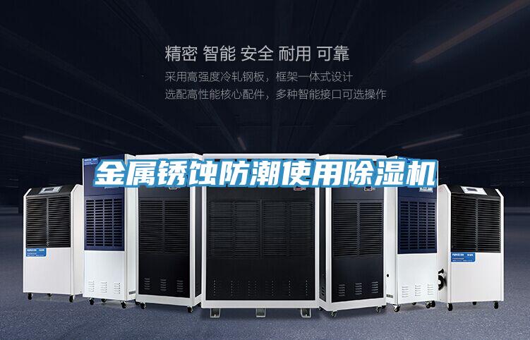 金属锈蚀防潮使用小黄片直播视频
