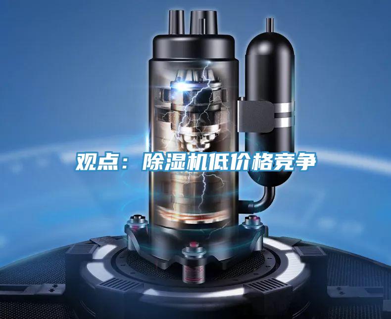 观点：小黄片直播视频低价格竞争