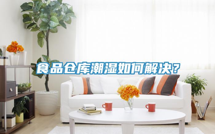 食品仓库潮湿如何解决？