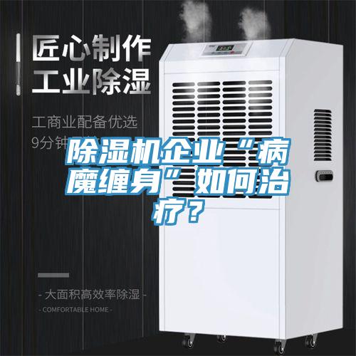 小黄片直播视频企业“病魔缠身”如何治疗？