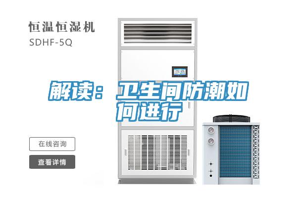 解读：卫生间防潮如何进行