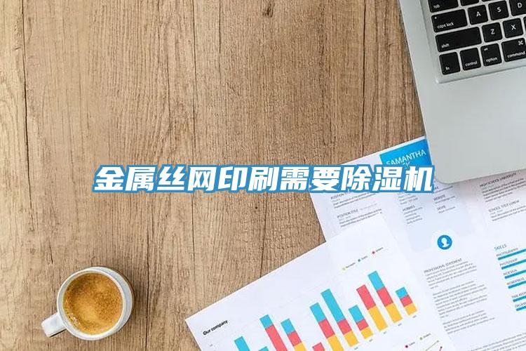 金属丝网印刷需要小黄片直播视频