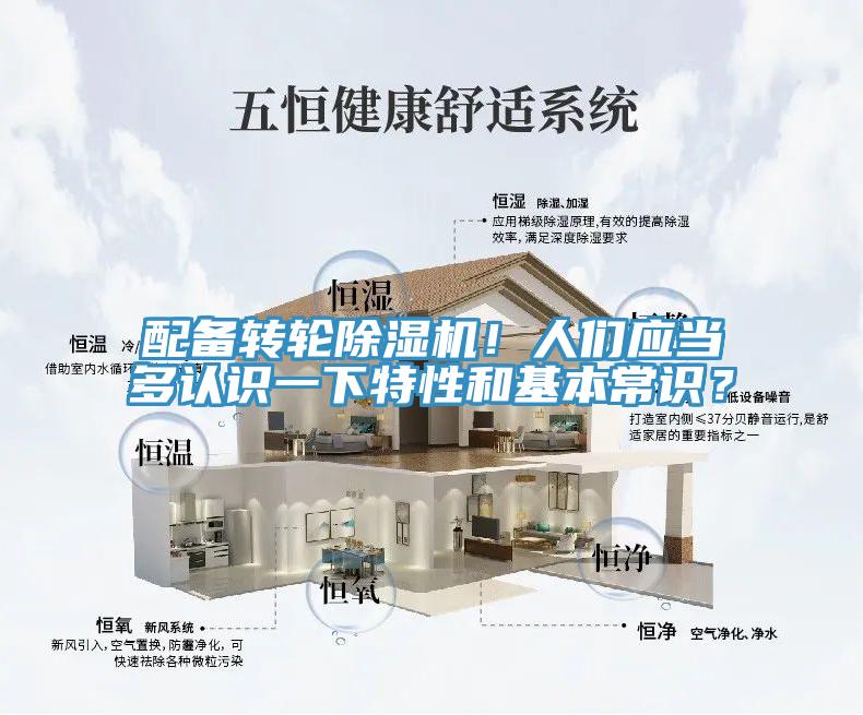 配备转轮小黄片直播视频！人们应当多认识一下特性和基本常识？