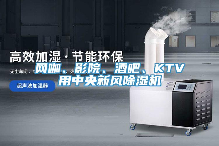 网咖、影院、酒吧、KTV用中央新风小黄片直播视频