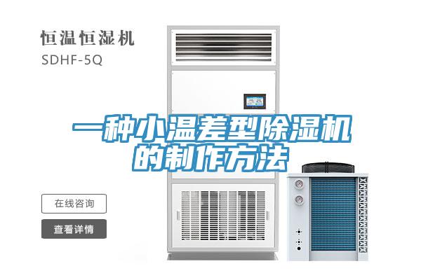 一种小温差型小黄片直播视频的制作方法