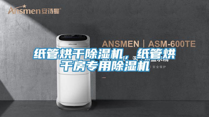 纸管烘干小黄片直播视频，纸管烘干房专用小黄片直播视频