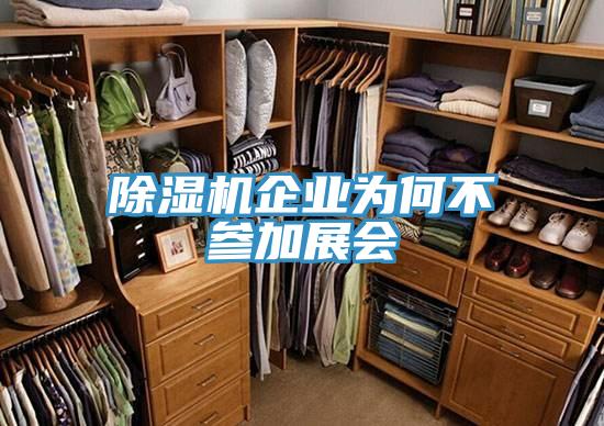 小黄片直播视频企业为何不参加展会