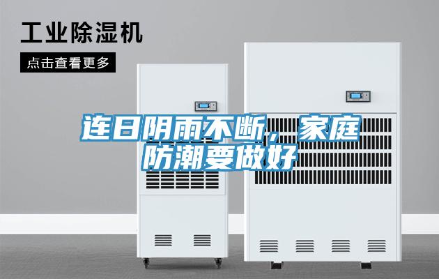 连日阴雨不断，家庭防潮要做好
