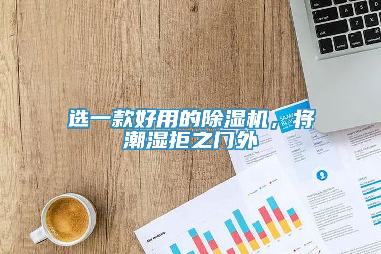 选一款好用的小黄片直播视频，将潮湿拒之门外