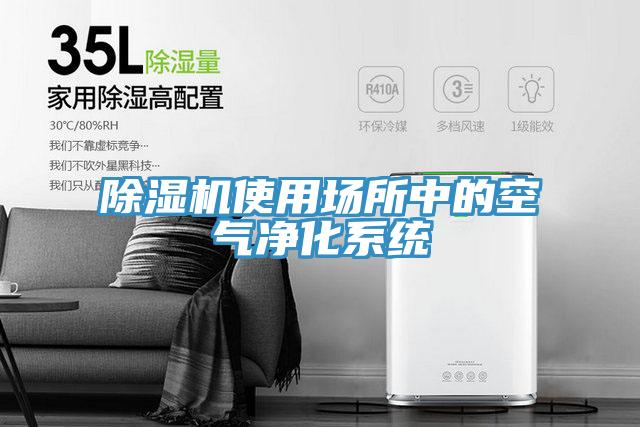 小黄片直播视频使用场所中的空气净化系统