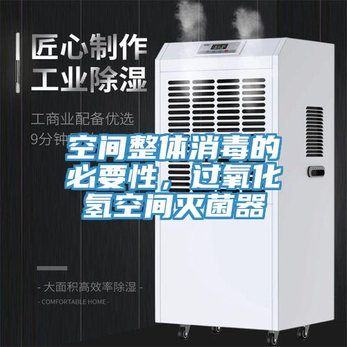 空间整体消毒的必要性，过氧化氢空间灭菌器