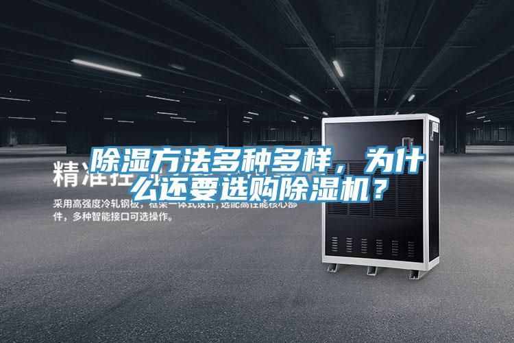 除湿方法多种多样，为什么还要选购小黄片直播视频？