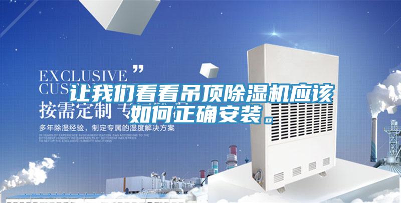 让午夜小黄片APP看看吊顶小黄片直播视频应该如何正确安装。
