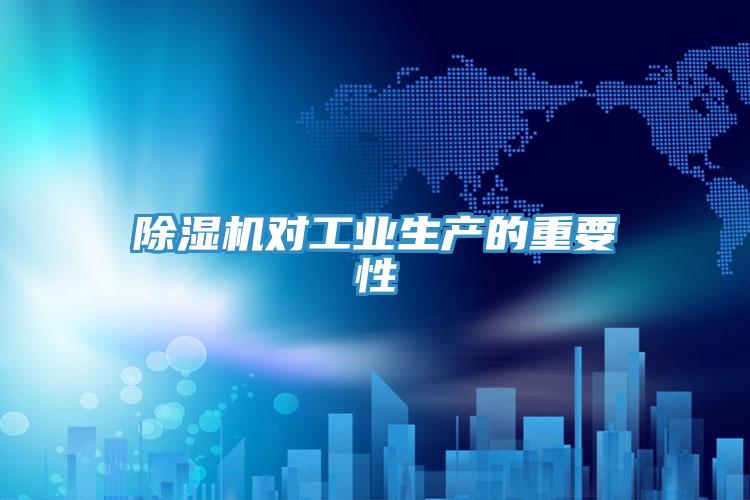 小黄片直播视频对工业生产的重要性