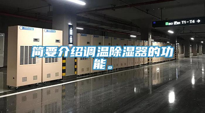 简要介绍调温除湿器的功能。
