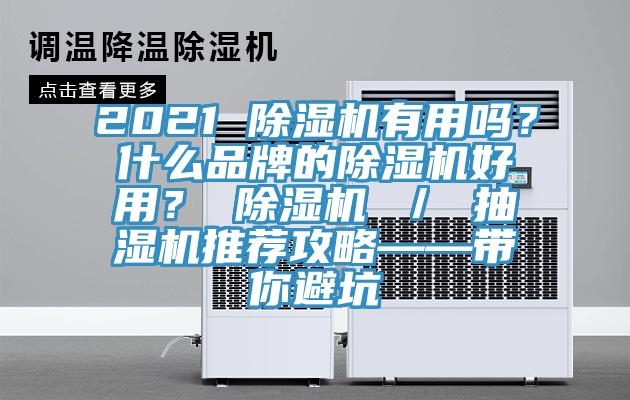 2021 小黄片直播视频有用吗？什么品牌的小黄片直播视频好用？ 小黄片直播视频 ／ 抽湿机推荐攻略——带你避坑