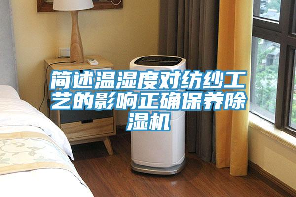 简述温湿度对纺纱工艺的影响正确保养小黄片直播视频