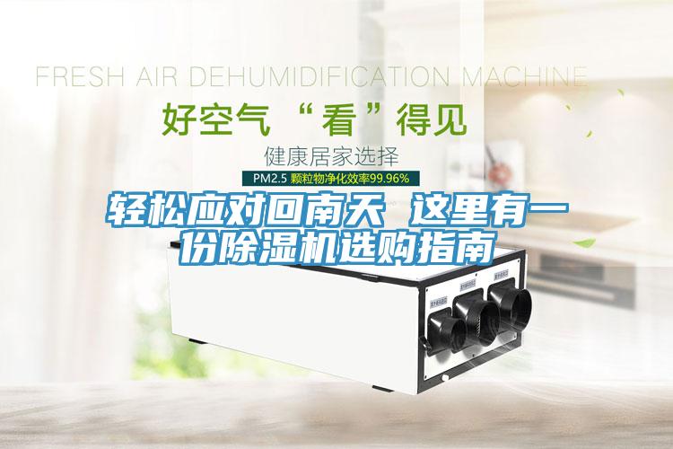 轻松应对回南天 这里有一份小黄片直播视频选购指南