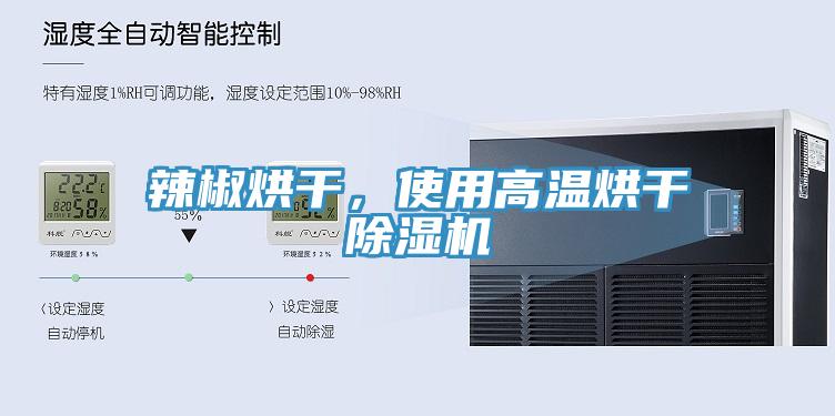 辣椒烘干，使用高温烘干小黄片直播视频
