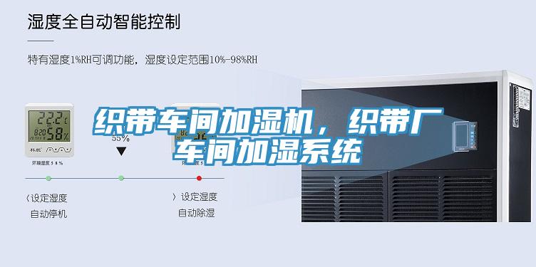 织带车间加湿机，织带厂车间加湿系统