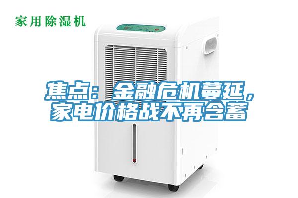 焦点：金融危机蔓延，家电价格战不再含蓄