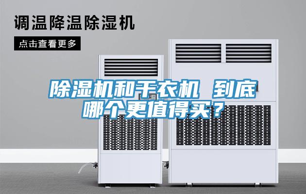 小黄片直播视频和干衣机 到底哪个更值得买？