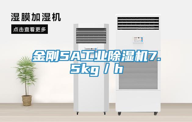 金刚5A工业小黄片直播视频7.5kg／h