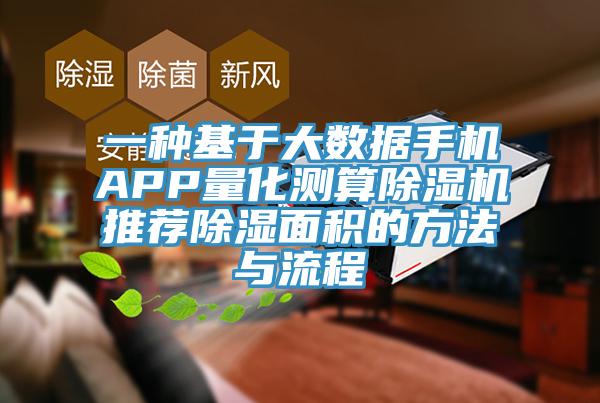 一种基于大数据手机APP量化测算小黄片直播视频推荐除湿面积的方法与流程