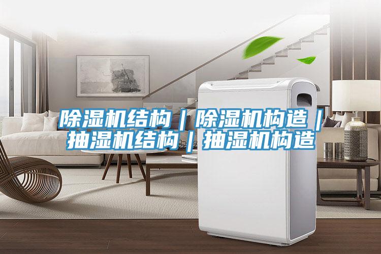 小黄片直播视频结构｜小黄片直播视频构造｜抽湿机结构｜抽湿机构造
