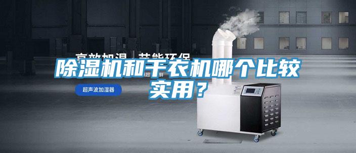 小黄片直播视频和干衣机哪个比较实用？