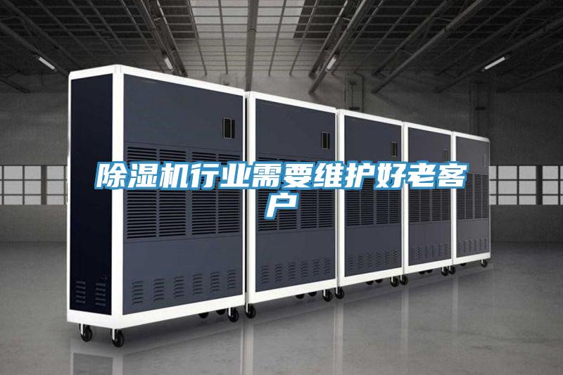 小黄片直播视频行业需要维护好老客户