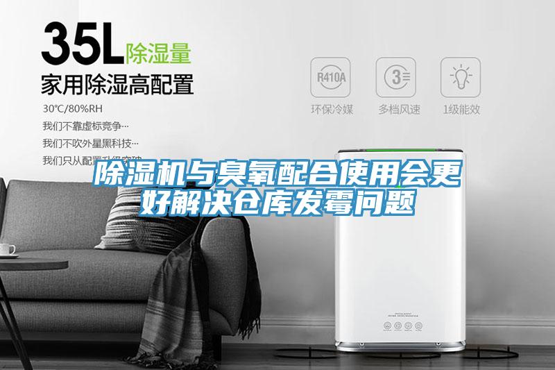 小黄片直播视频与臭氧配合使用会更好解决仓库发霉问题