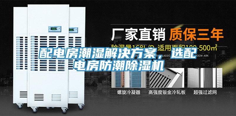 配电房潮湿解决方案，选配电房防潮小黄片直播视频