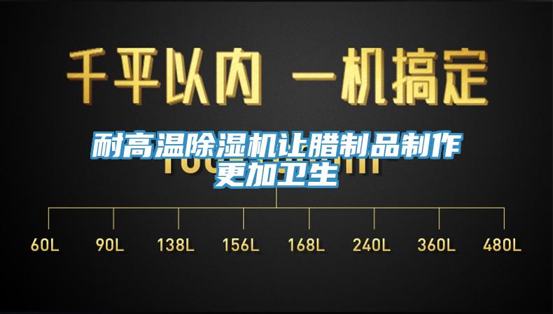 耐高温小黄片直播视频让腊制品制作更加卫生