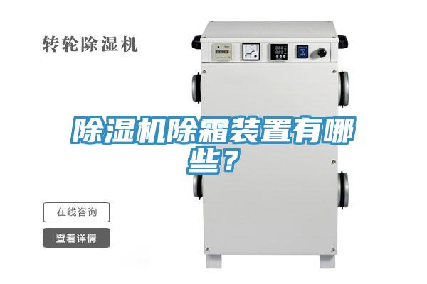 小黄片直播视频除霜装置有哪些？