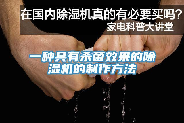一种具有杀菌效果的小黄片直播视频的制作方法