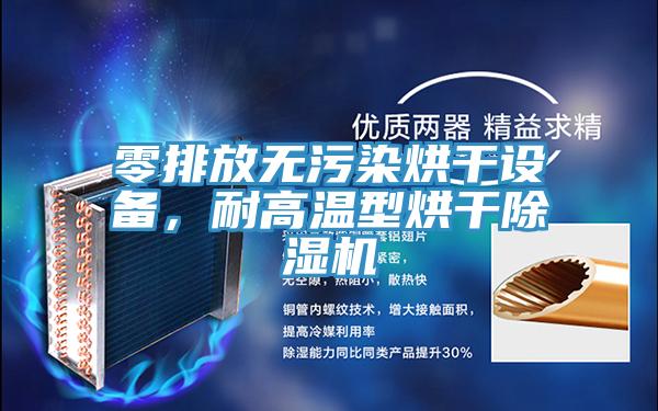 零排放无污染烘干设备，耐高温型烘干小黄片直播视频