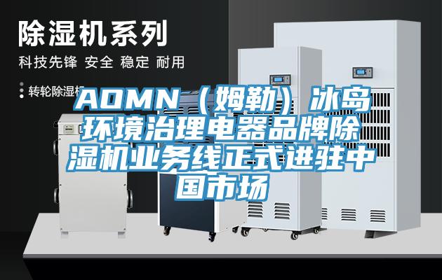 AOMN（姆勒）冰岛环境治理电器品牌小黄片直播视频业务线正式进驻中国市场