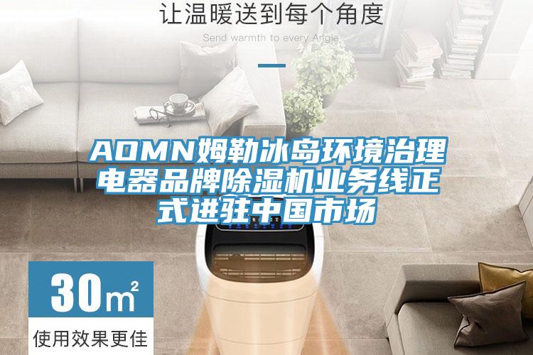 AOMN姆勒冰岛环境治理电器品牌小黄片直播视频业务线正式进驻中国市场