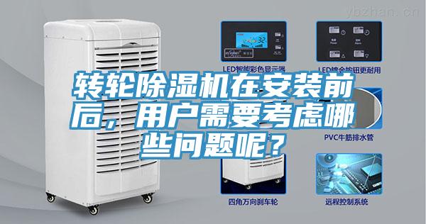 转轮小黄片直播视频在安装前后，用户需要考虑哪些问题呢？