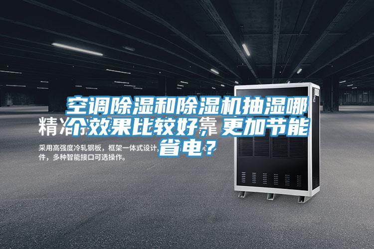 空调除湿和小黄片直播视频抽湿哪个效果比较好，更加节能省电？