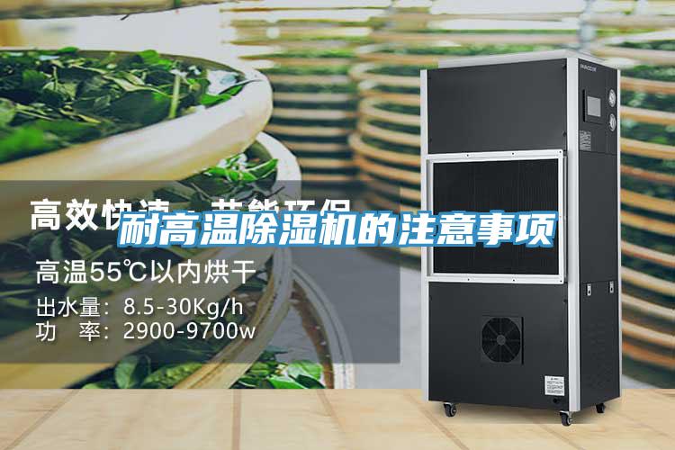 耐高温小黄片直播视频的注意事项